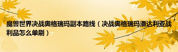 魔兽世界奥格瑞玛决战攻略:副本入口位置及进入方法
