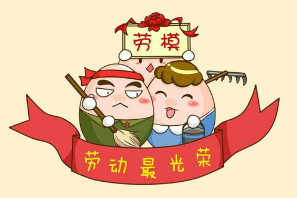 劳模获奖感言 劳模获奖感言