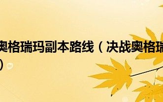 决战奥格瑞玛攻略_决战奥格瑞玛攻略怎么打