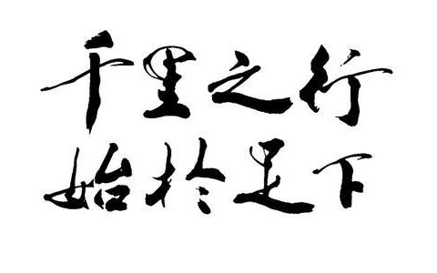 千里之行积于跬步,千里之行积于跬步万里之船成于罗盘是什么意思